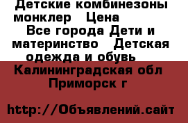 Детские комбинезоны монклер › Цена ­ 6 000 - Все города Дети и материнство » Детская одежда и обувь   . Калининградская обл.,Приморск г.